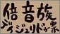 倍音族