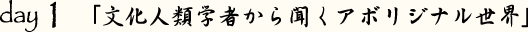 day 1 ulފw҂畷A{WiEx